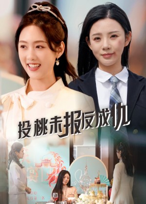 投桃未报反成仇（30集）