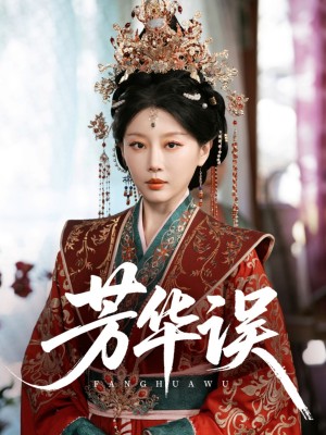 芳华误（65集）