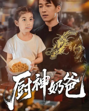 厨神奶爸（70集）