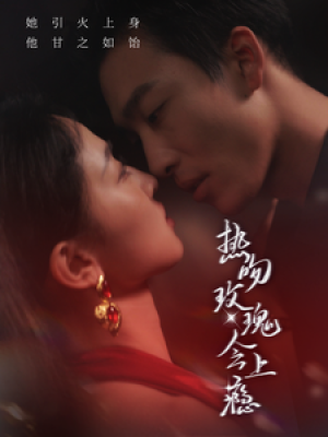 热吻玫瑰会上瘾（88集）