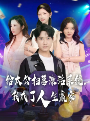 给太公扫墓激活系统，我成了人生赢家（80集）