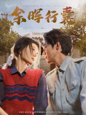 余晖行囊（80集）