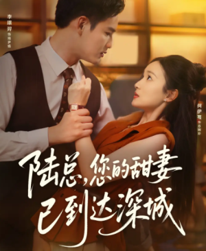 陆总您的甜妻已到达深城（62集）