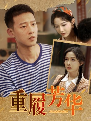 重履芳华（80集）