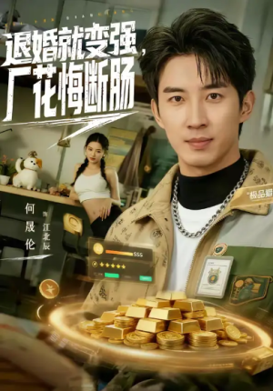 退婚就变强厂花悔断肠（80集）