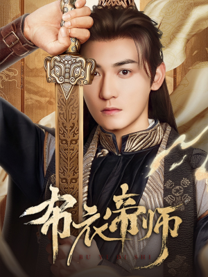 布衣帝师(54集)