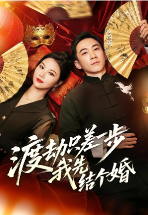 渡劫只差一步我先结个婚（75集）