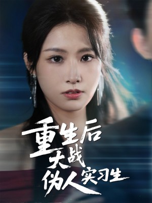 重生后大战伪人实习生(60集)