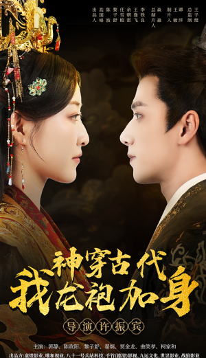 神穿古代我龙袍加身（79集）