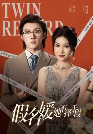 假名媛她不择手段（61集）