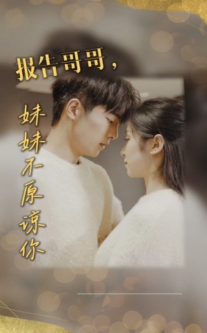 报告哥哥妹妹不原谅你（报告哥哥，妹妹不原谅你）（33集）