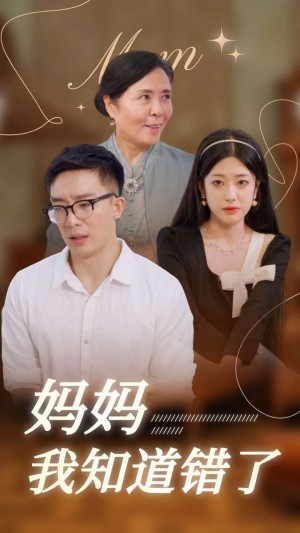 妈妈我知道错了（73集）