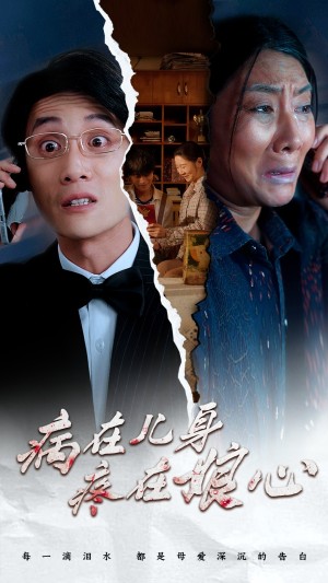 病在儿身疼在娘心（30集）