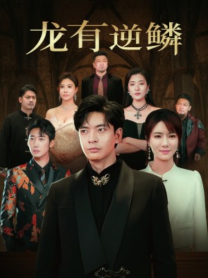 龙有逆鳞（65集）