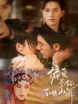 偏爱予你不惧山河(偏爱予你,不惧山河)(77集)