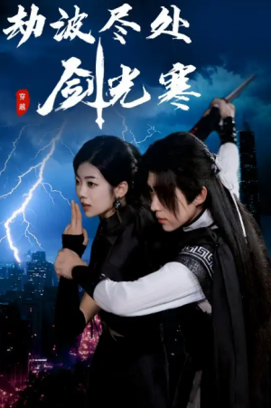 劫波尽处剑光寒(60集)