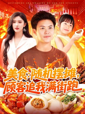 美食:随机摆摊,顾客追我满街跑(美食随机摆摊顾客追我满街跑)(95集)