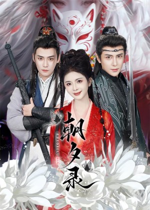 朝夕录（54集）