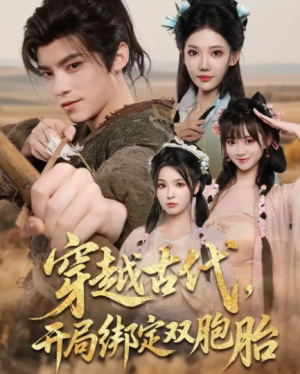 穿越古代，开局绑定双胞胎&穿越古代开局绑定双胞胎（80集）
