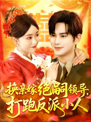 换亲嫁绝嗣领导打跑反派小人(100集)