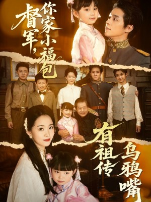 督军你家小福包有祖传乌鸦嘴(督军,你家小福包有祖传乌鸦嘴)(70集)