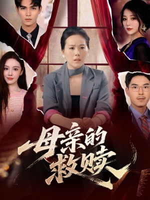 母亲的救赎(80集)