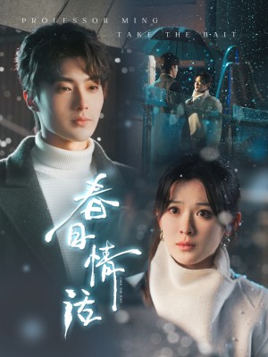 春日情话（91集）