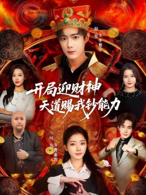 开局迎财神天道赐我钞能力（60集）
