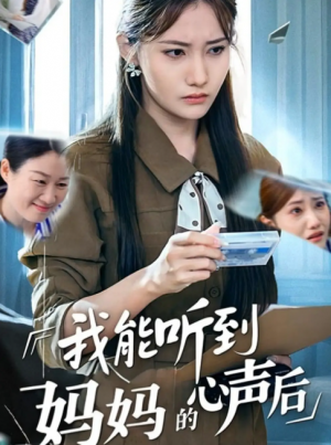 我能听到妈妈的心声后(35集)