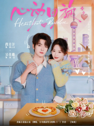 心动回旋（80集）