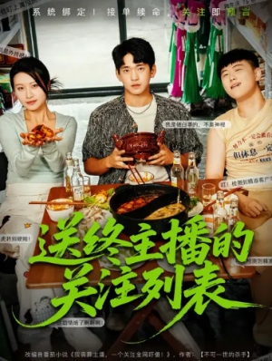 送终主播的关注列表（70集）