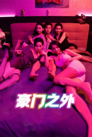 无法自拔(豪门之外)家门之外(49集)