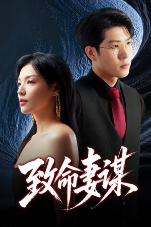 致命妻谋(40集)