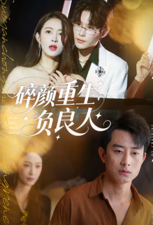 碎颜重生负良人（60集）