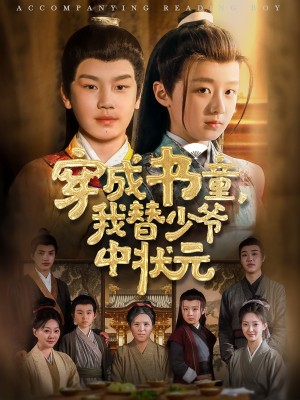 穿成书童我替少爷中状元(81集)