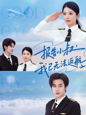 报告小叔我已无法返航(60集)
