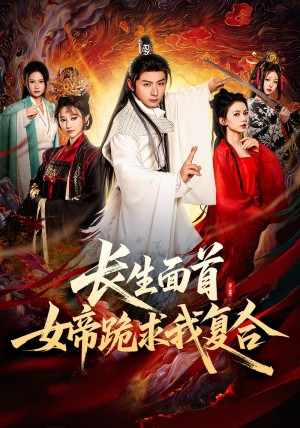 长生面首女帝跪求我复合(长生面首,女帝跪求我复合)(61集)