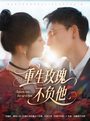 重生玫瑰不负他(70集)