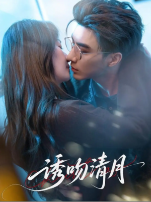 诱吻清月(74集)