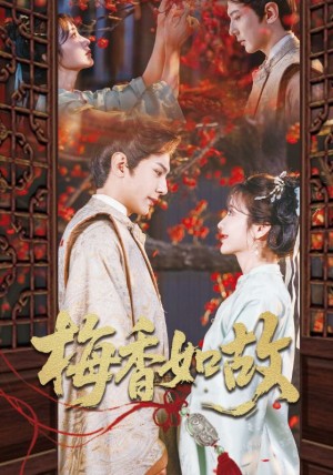 梅香如故(60集)