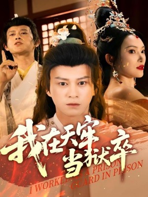 我在天牢当狱卒（61集）