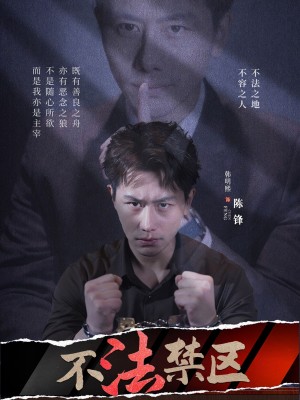 不法禁区（60集）