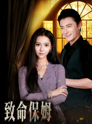 致命保姆（90集）