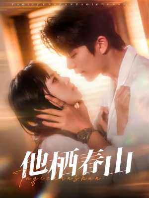 他栖春山(71集)