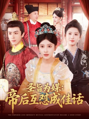 圣旨为媒帝后互怼成佳话(158集)