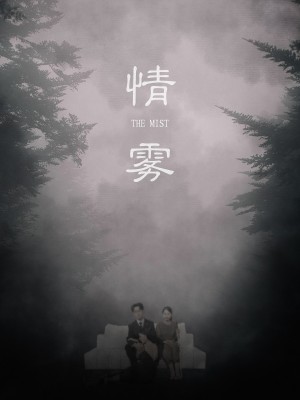 情雾(59集)
