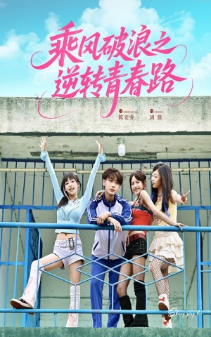乘风破浪之逆转青春路(63集)