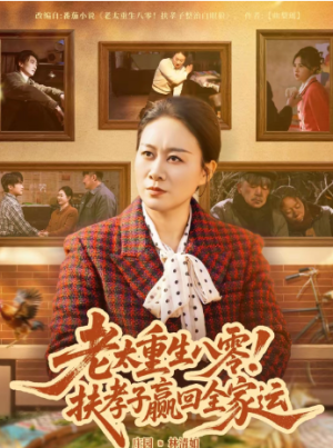 老太重生八零扶孝子赢回全家运（76集）