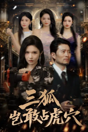 三狐岂敢占虎穴(68集)