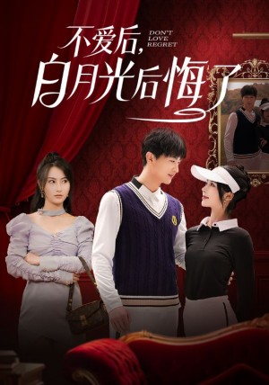 不爱后白月光后悔了（90集）